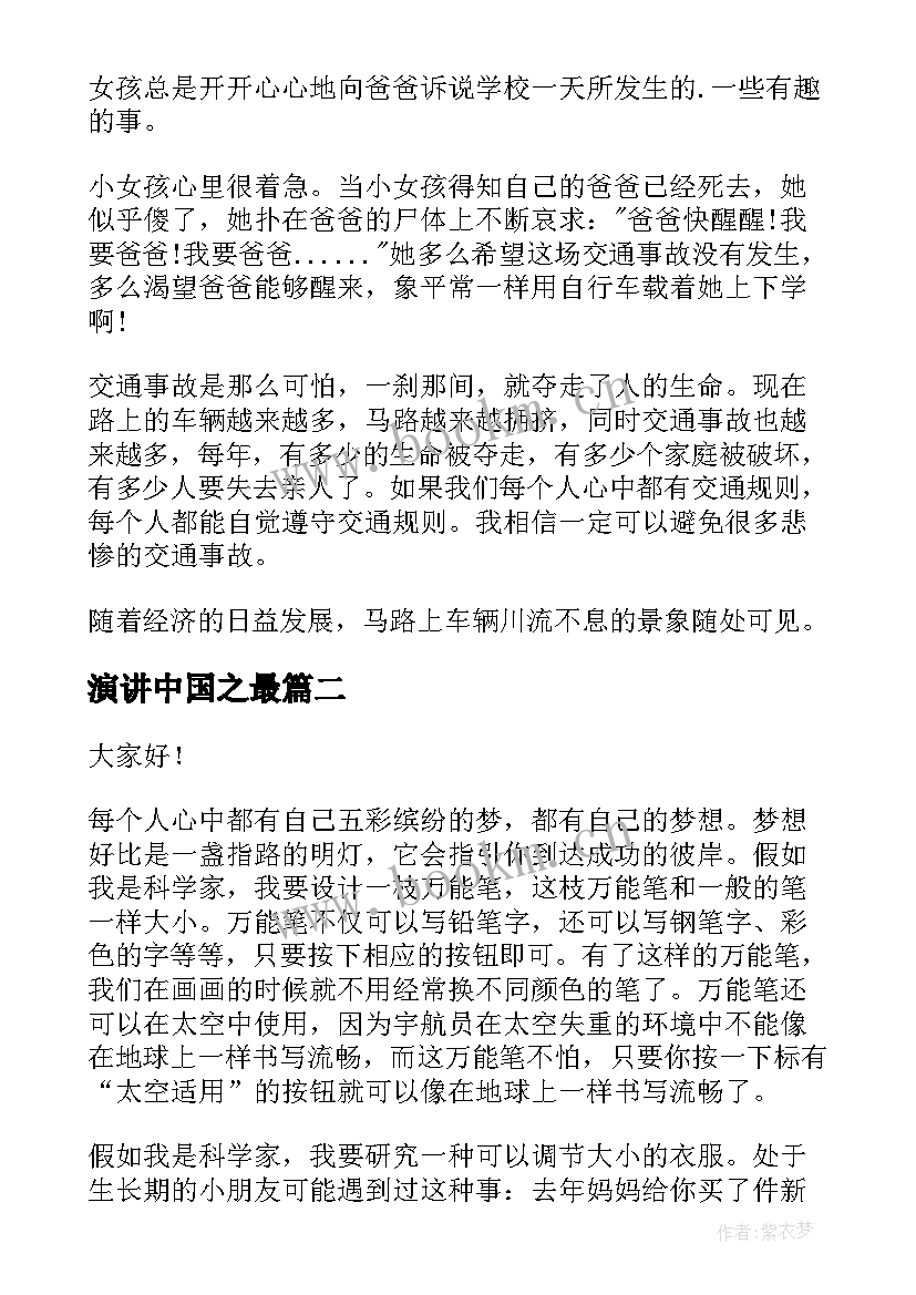 最新演讲中国之最 校园演讲稿演讲稿(精选9篇)