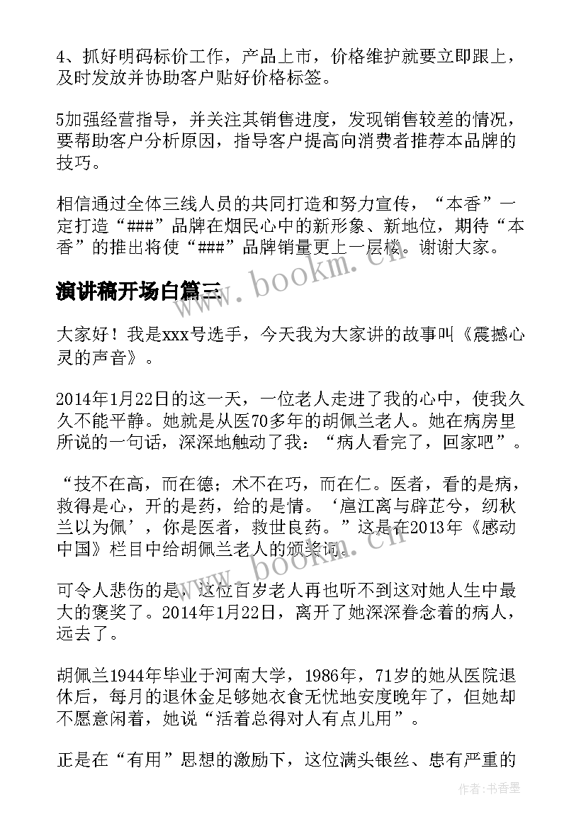 2023年演讲稿开场白(汇总7篇)