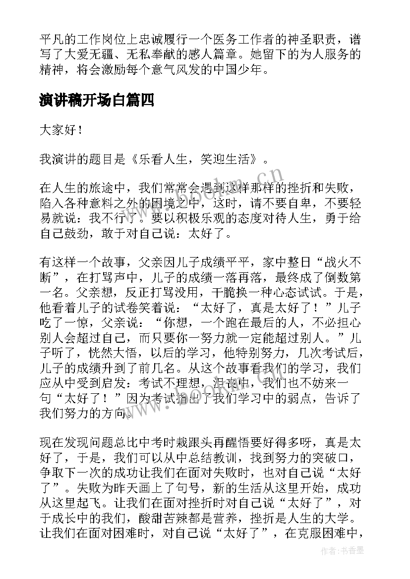 2023年演讲稿开场白(汇总7篇)