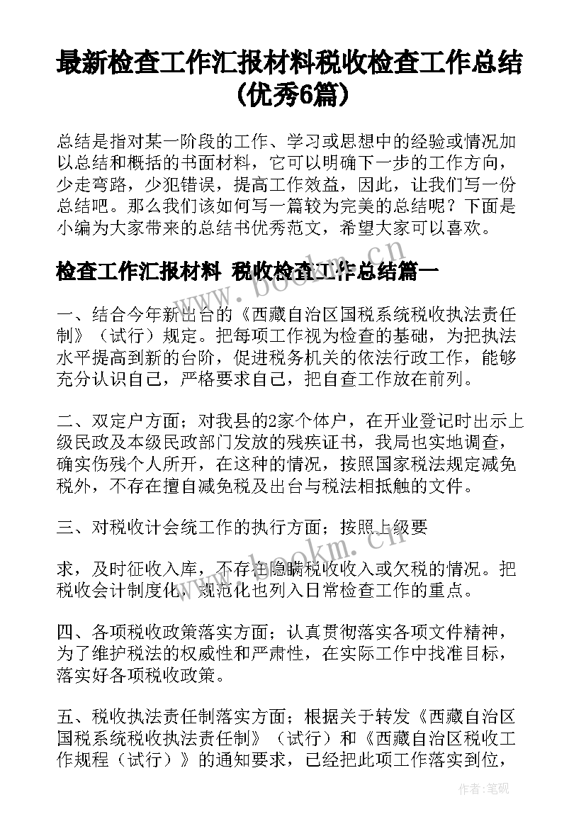 最新检查工作汇报材料 税收检查工作总结(优秀6篇)