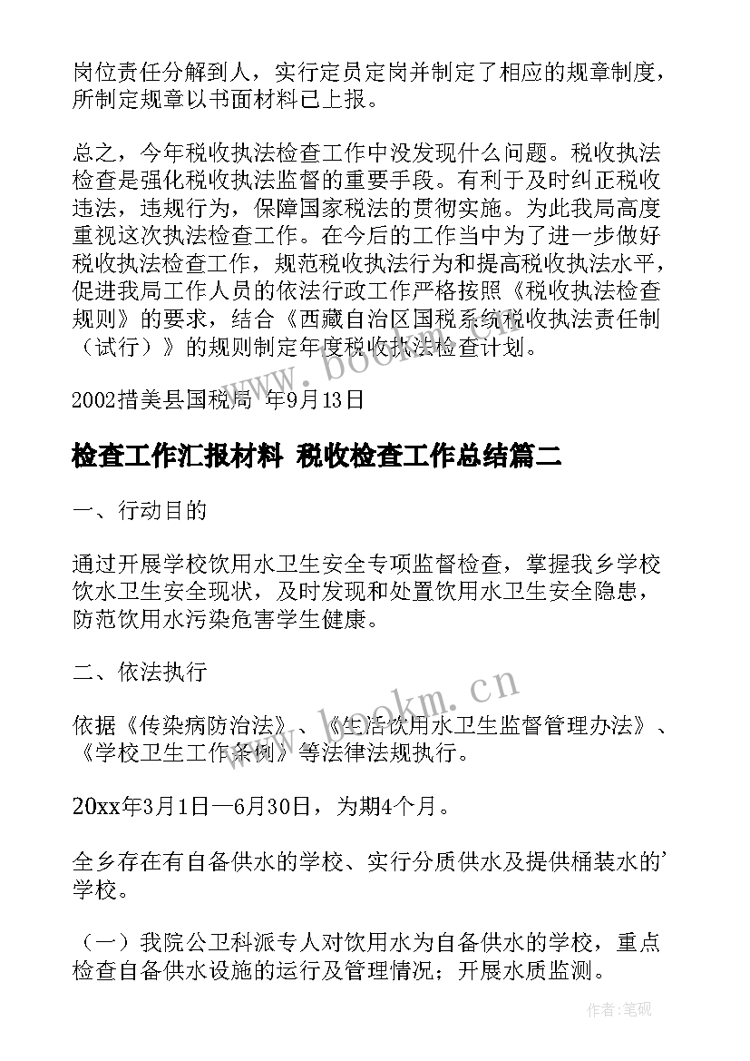 最新检查工作汇报材料 税收检查工作总结(优秀6篇)