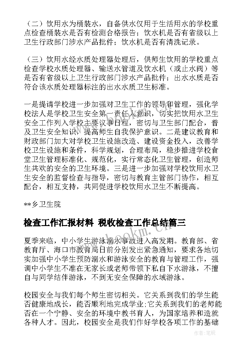 最新检查工作汇报材料 税收检查工作总结(优秀6篇)