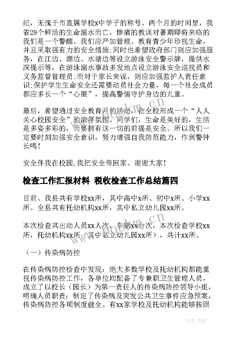 最新检查工作汇报材料 税收检查工作总结(优秀6篇)