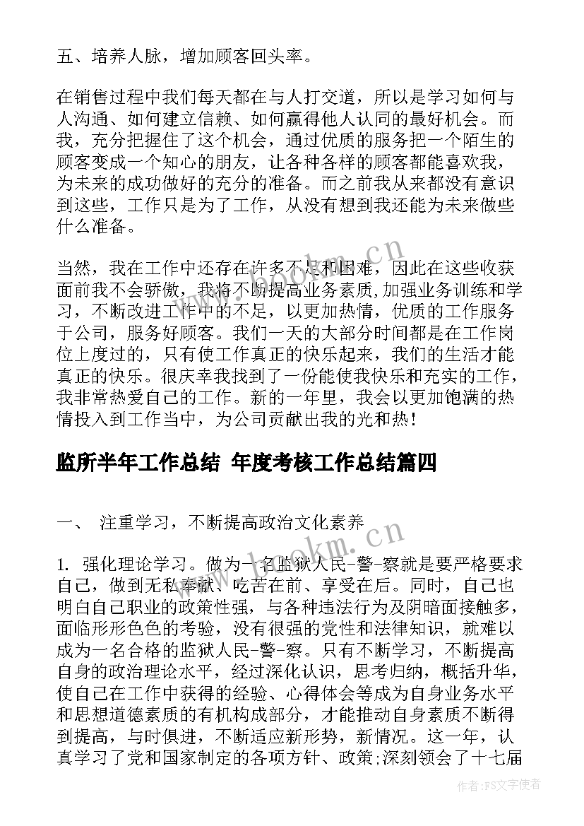 监所半年工作总结 年度考核工作总结(模板5篇)