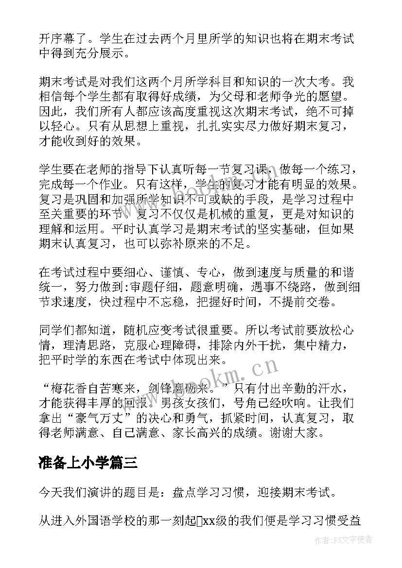 2023年准备上小学 前的准备演讲稿(模板8篇)