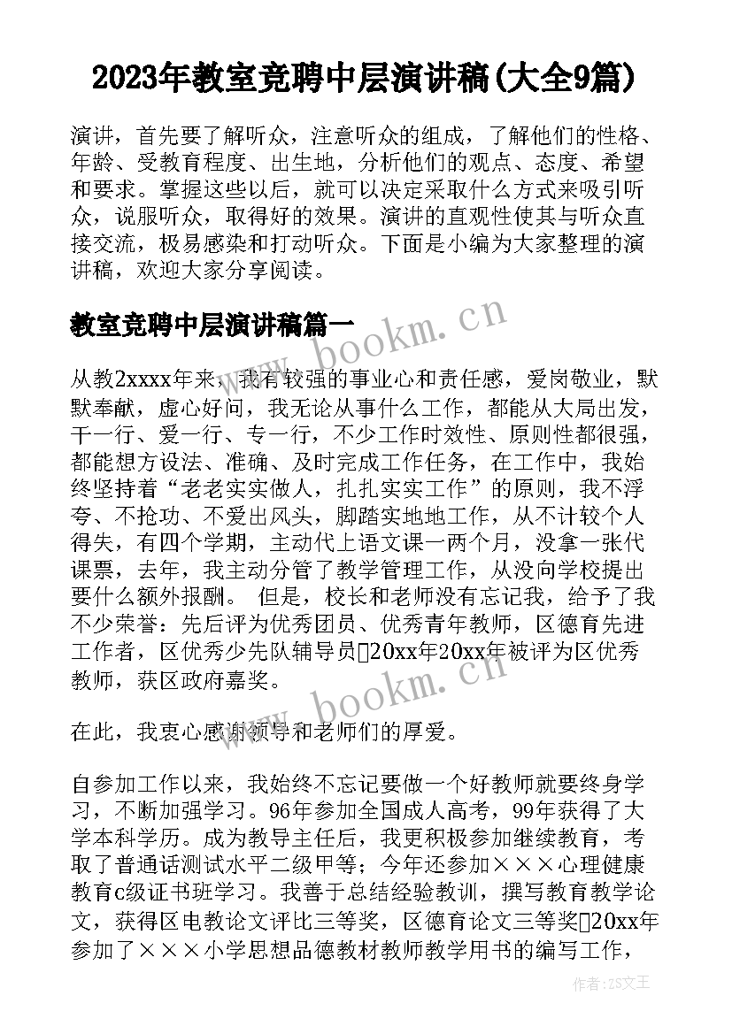 2023年教室竞聘中层演讲稿(大全9篇)