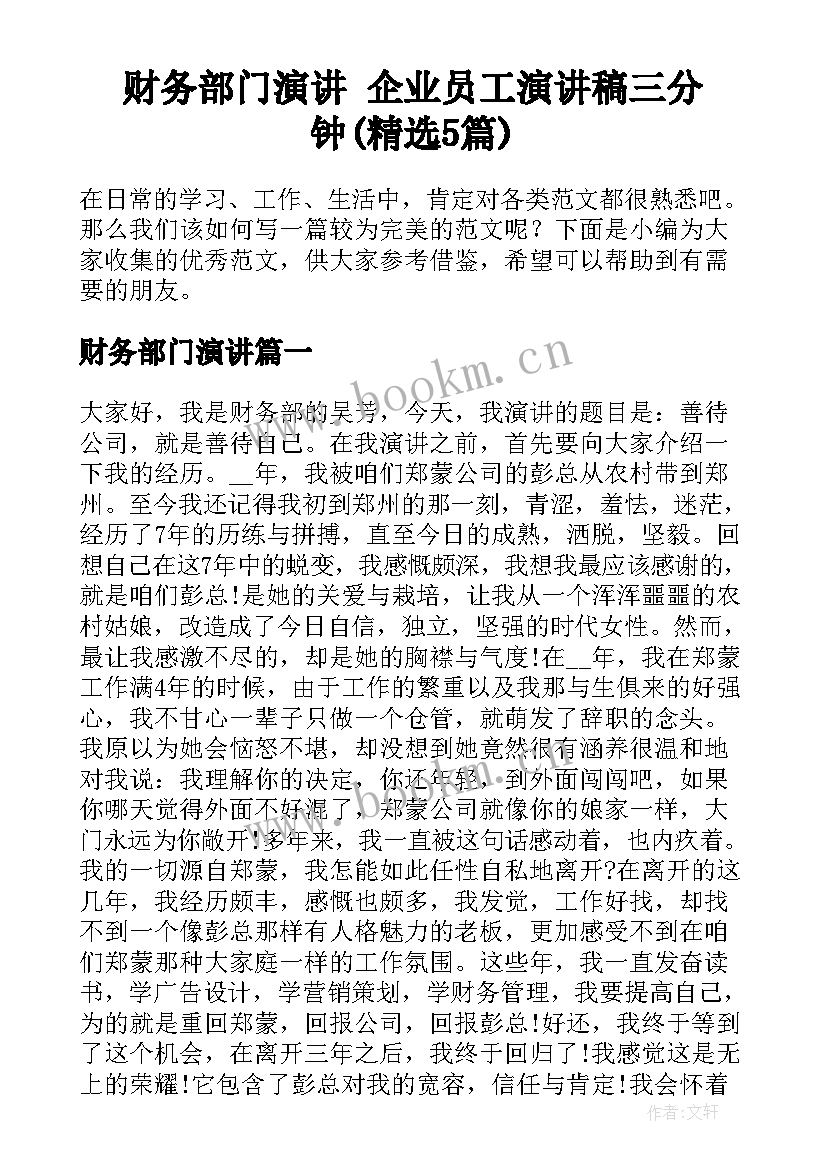 财务部门演讲 企业员工演讲稿三分钟(精选5篇)