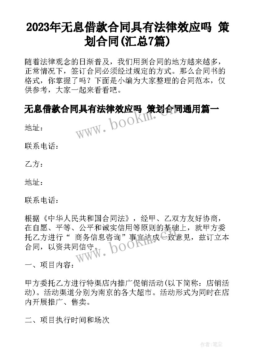 2023年无息借款合同具有法律效应吗 策划合同(汇总7篇)