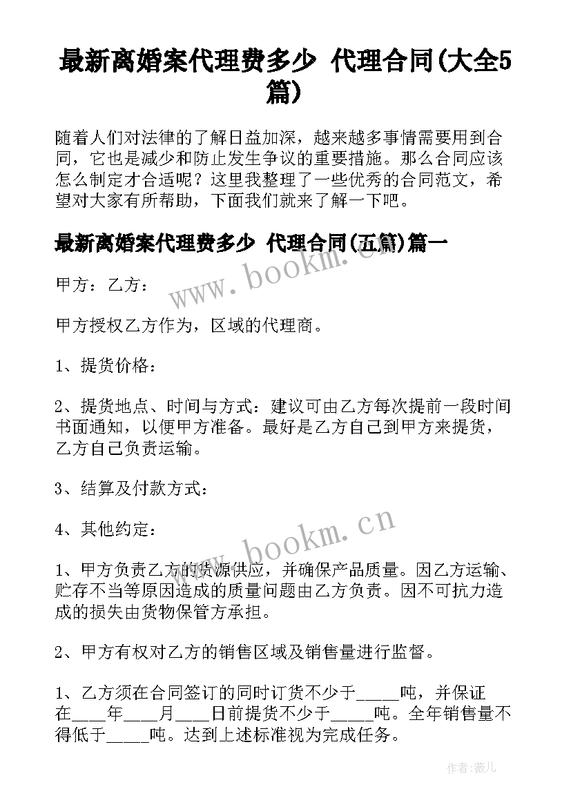 最新离婚案代理费多少 代理合同(大全5篇)