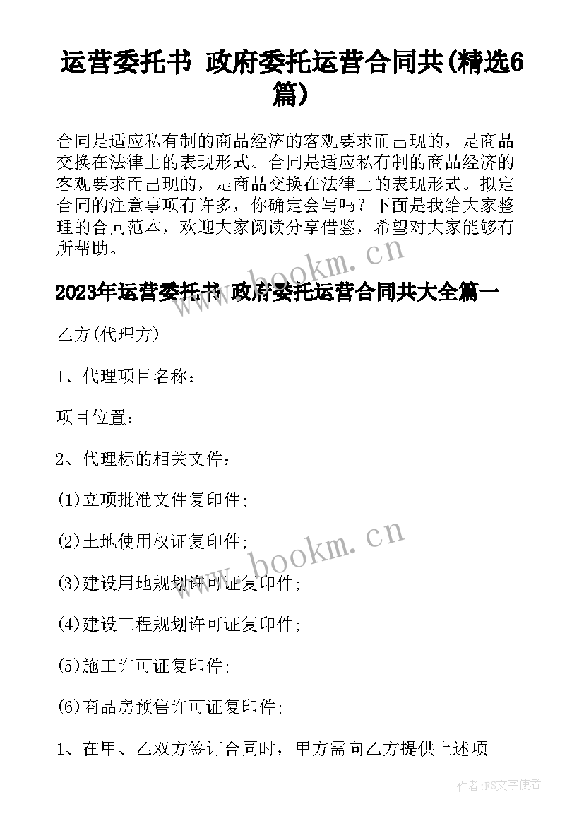 运营委托书 政府委托运营合同共(精选6篇)