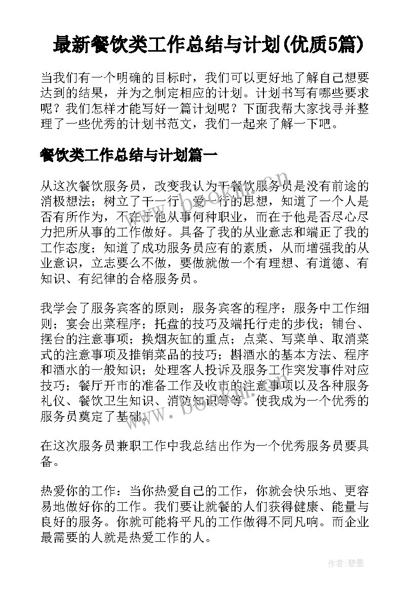 最新餐饮类工作总结与计划(优质5篇)