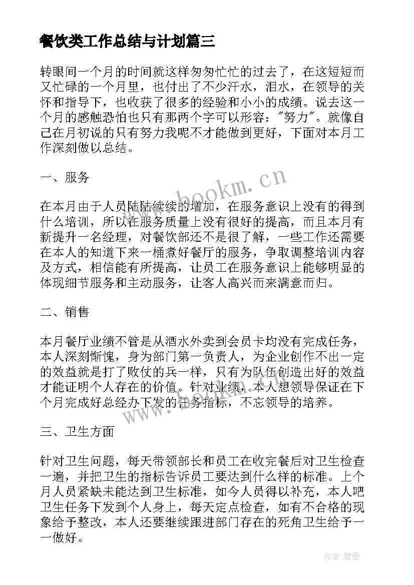 最新餐饮类工作总结与计划(优质5篇)