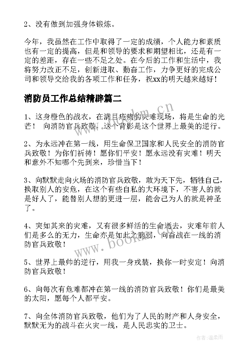 最新消防员工作总结精辟(精选6篇)