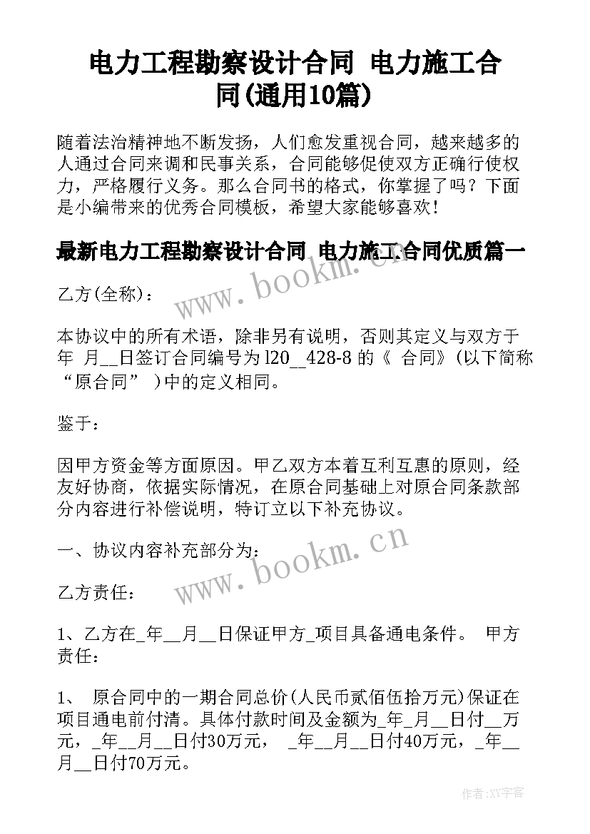 电力工程勘察设计合同 电力施工合同(通用10篇)