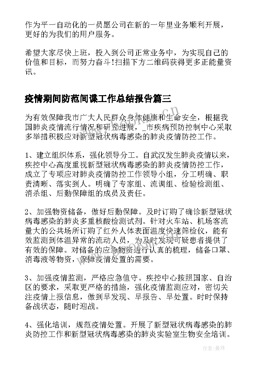 最新疫情期间防范间谍工作总结报告(通用10篇)