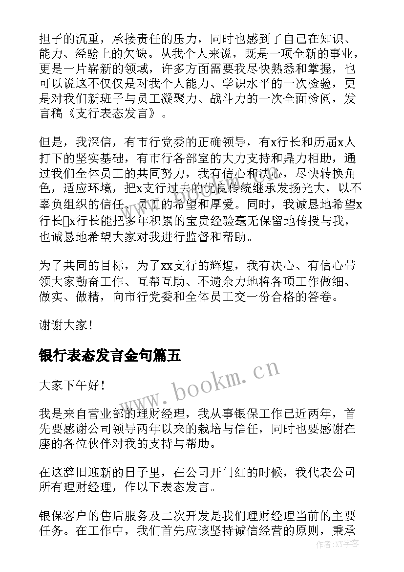 最新银行表态发言金句 银行领导就职表态发言稿(通用7篇)