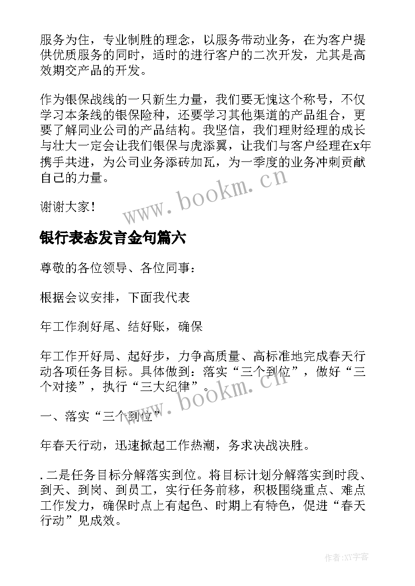 最新银行表态发言金句 银行领导就职表态发言稿(通用7篇)