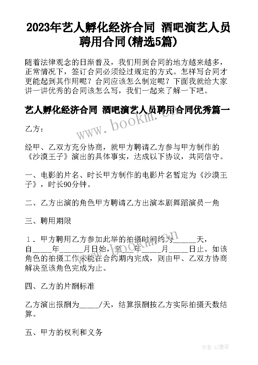 2023年艺人孵化经济合同 酒吧演艺人员聘用合同(精选5篇)