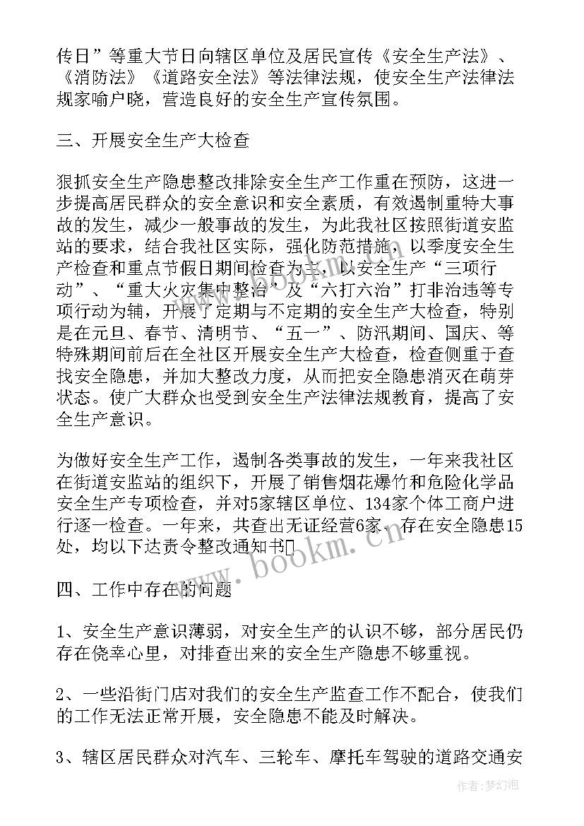 最新社区安全生产月总结 社区安全生产月工作总结(模板9篇)