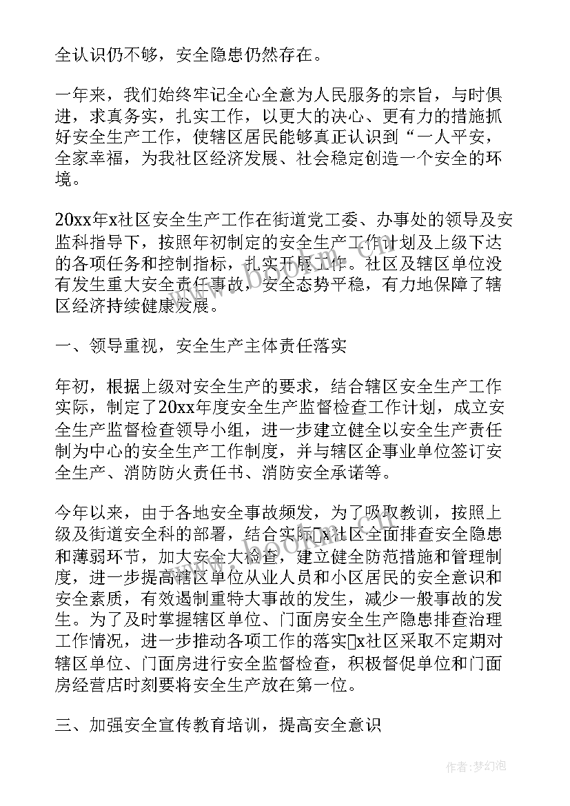 最新社区安全生产月总结 社区安全生产月工作总结(模板9篇)