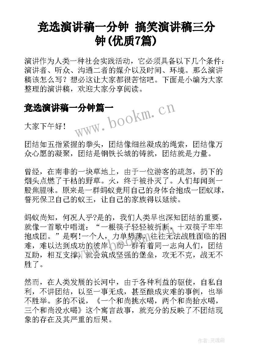 竞选演讲稿一分钟 搞笑演讲稿三分钟(优质7篇)