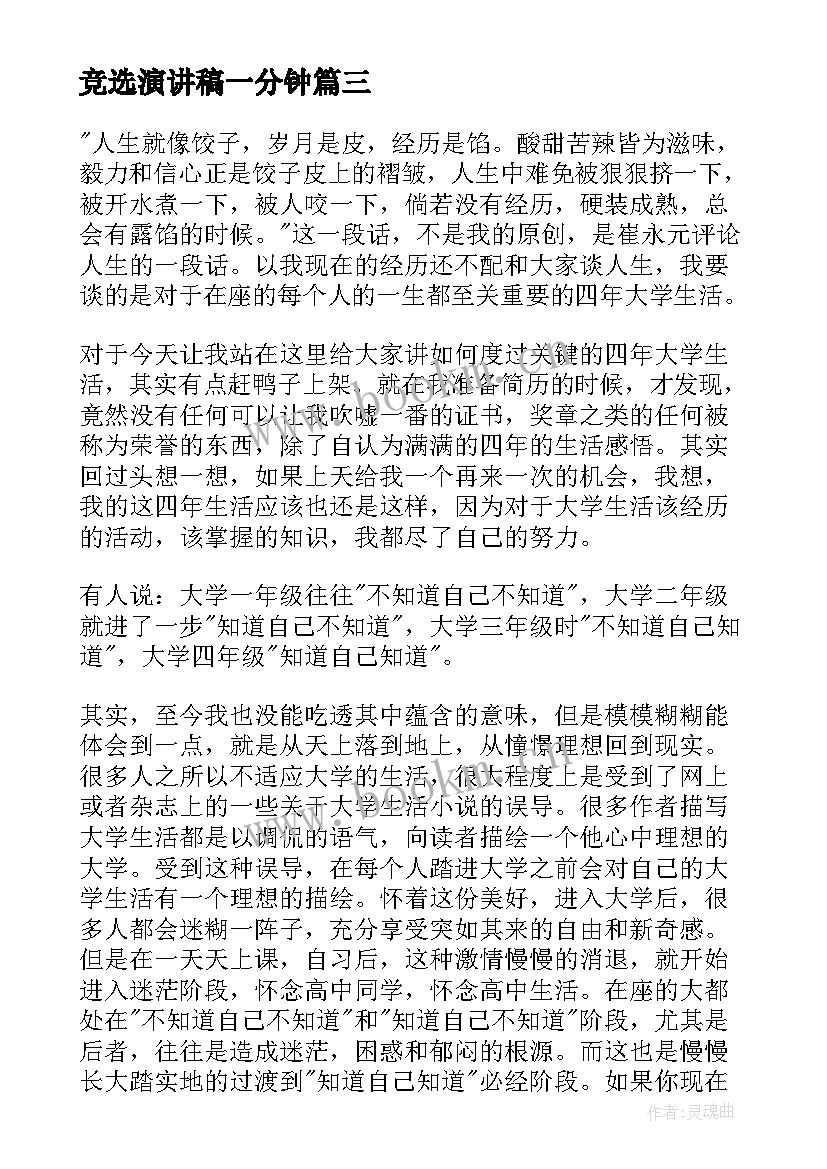 竞选演讲稿一分钟 搞笑演讲稿三分钟(优质7篇)