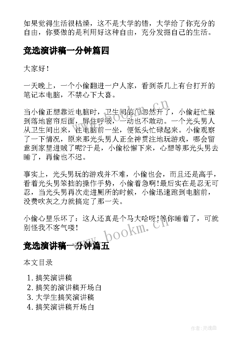 竞选演讲稿一分钟 搞笑演讲稿三分钟(优质7篇)