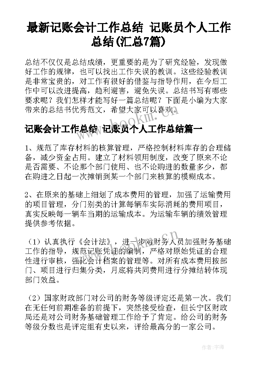 最新记账会计工作总结 记账员个人工作总结(汇总7篇)