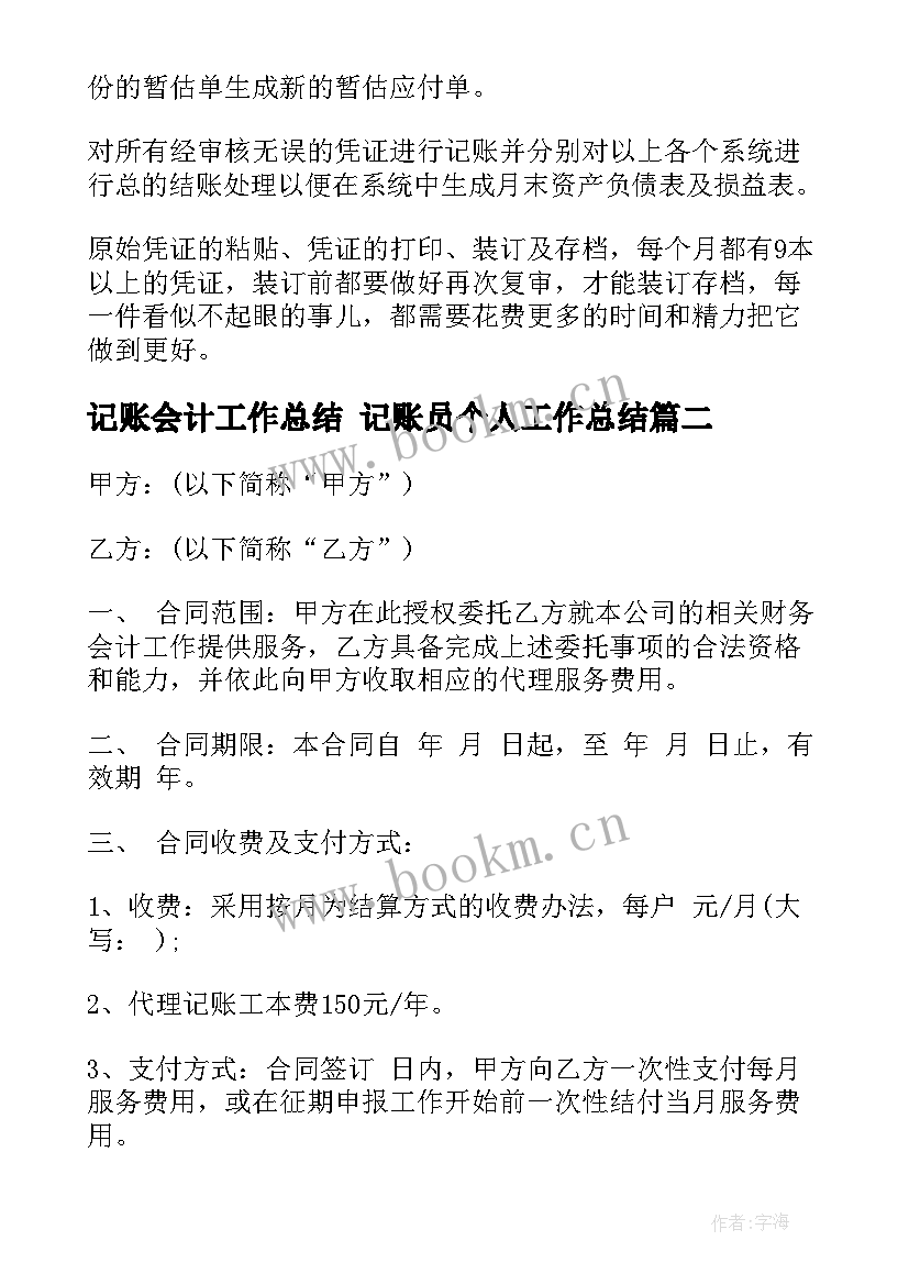 最新记账会计工作总结 记账员个人工作总结(汇总7篇)