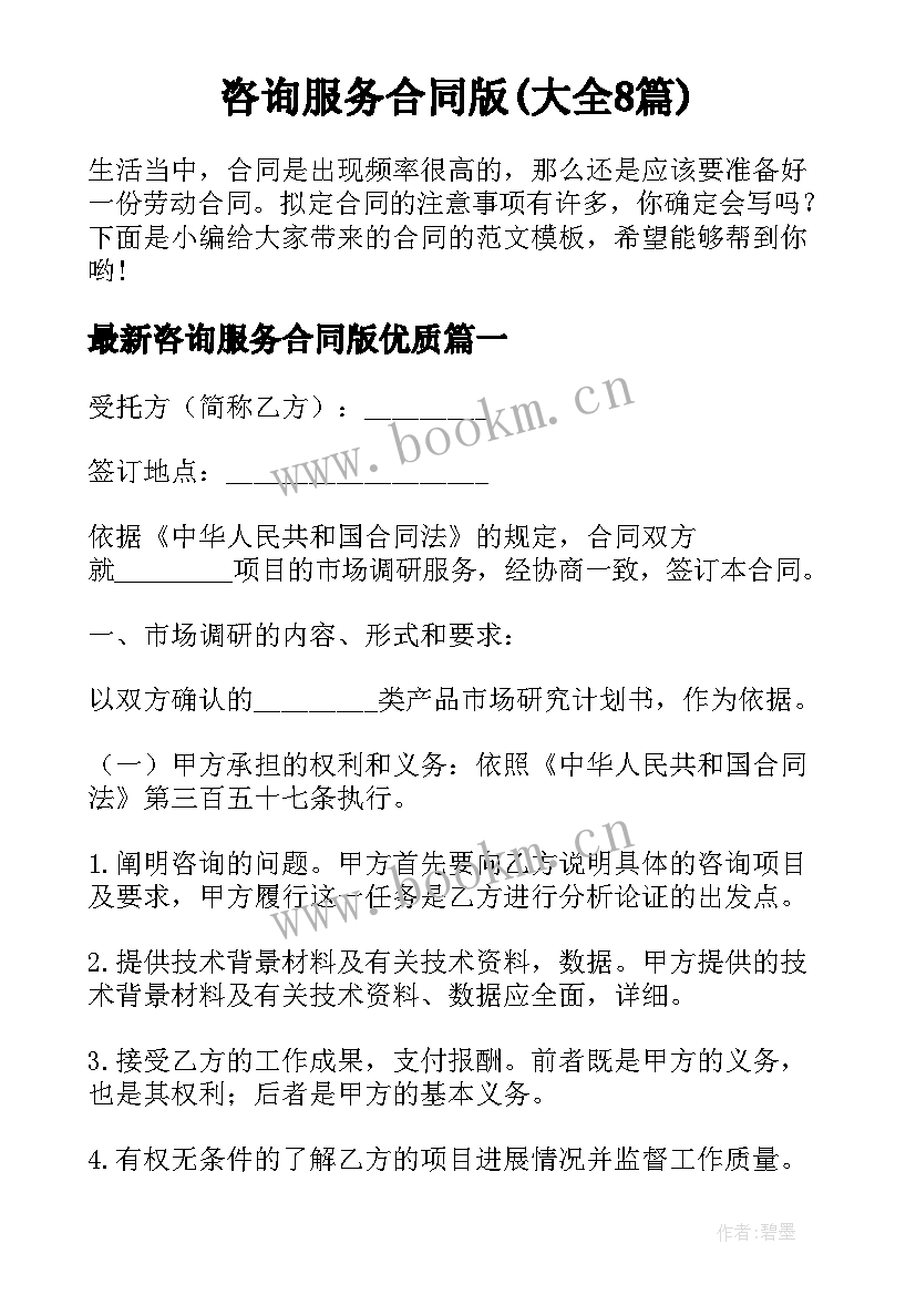 咨询服务合同版(大全8篇)