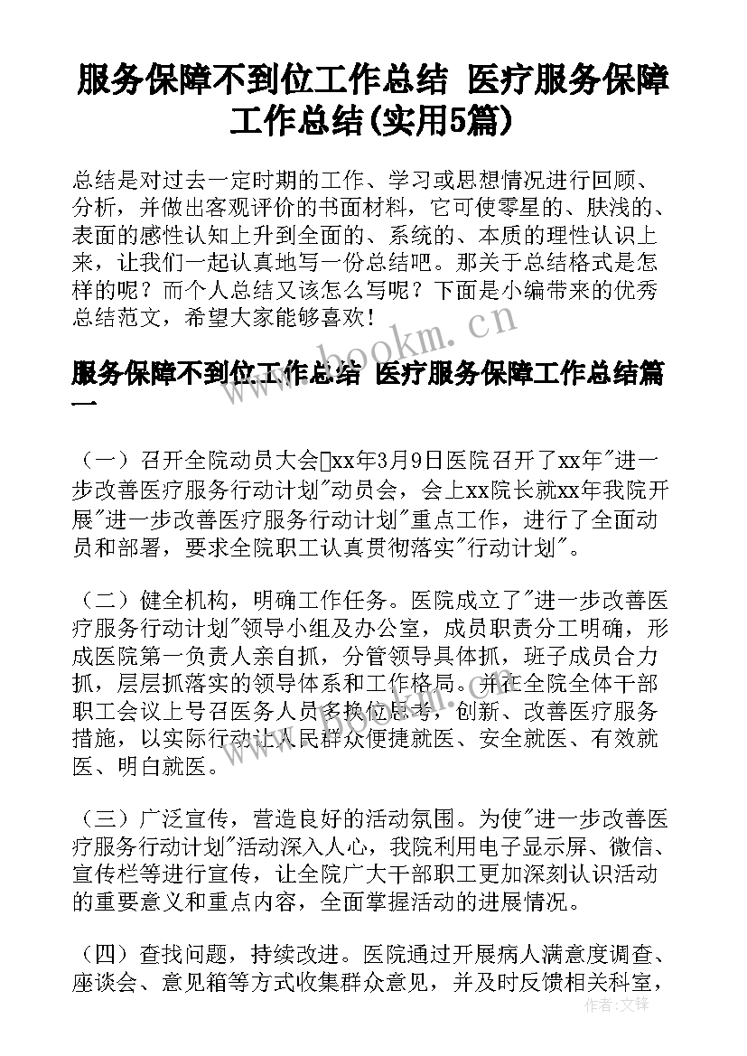 服务保障不到位工作总结 医疗服务保障工作总结(实用5篇)