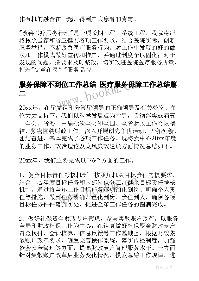 服务保障不到位工作总结 医疗服务保障工作总结(实用5篇)