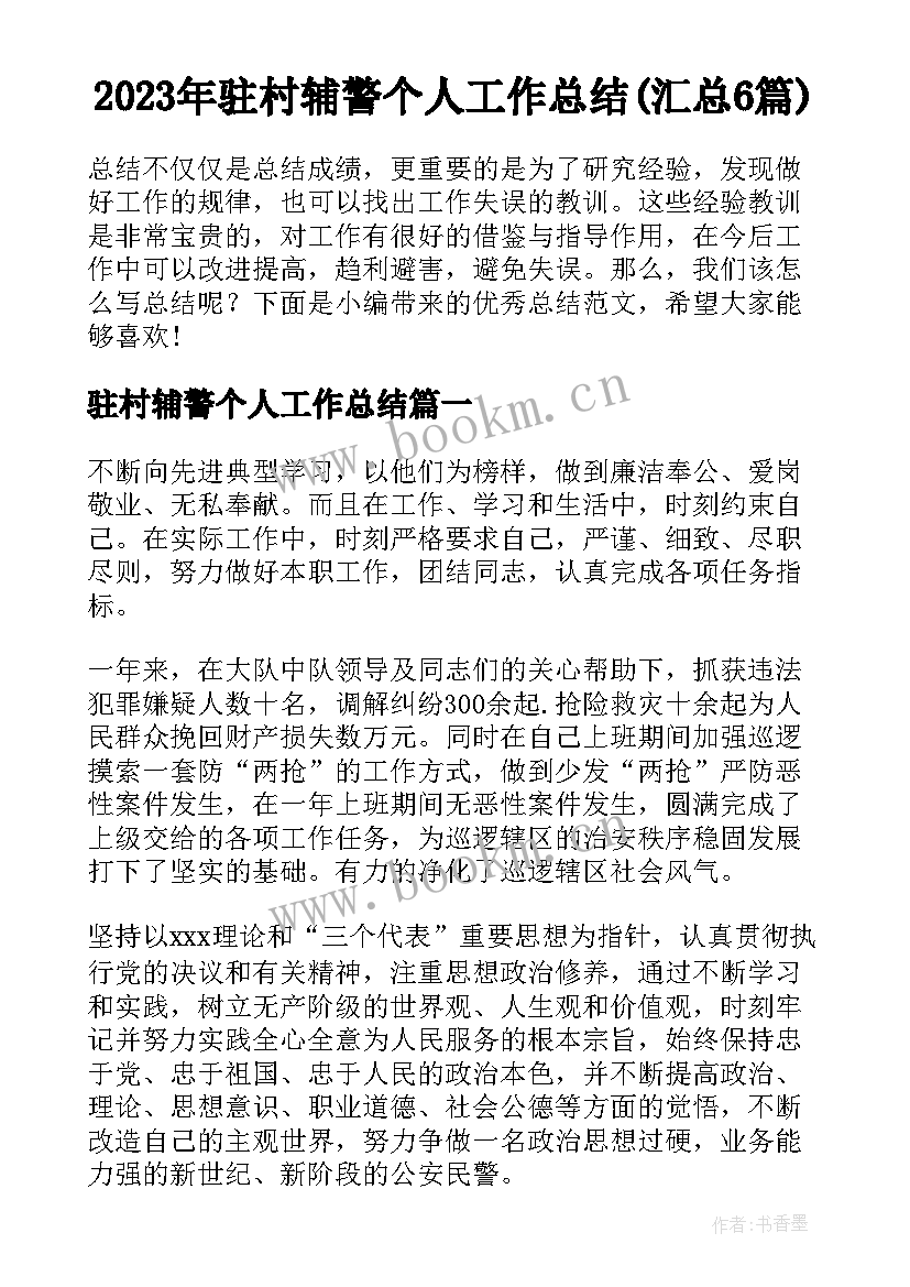 2023年驻村辅警个人工作总结(汇总6篇)