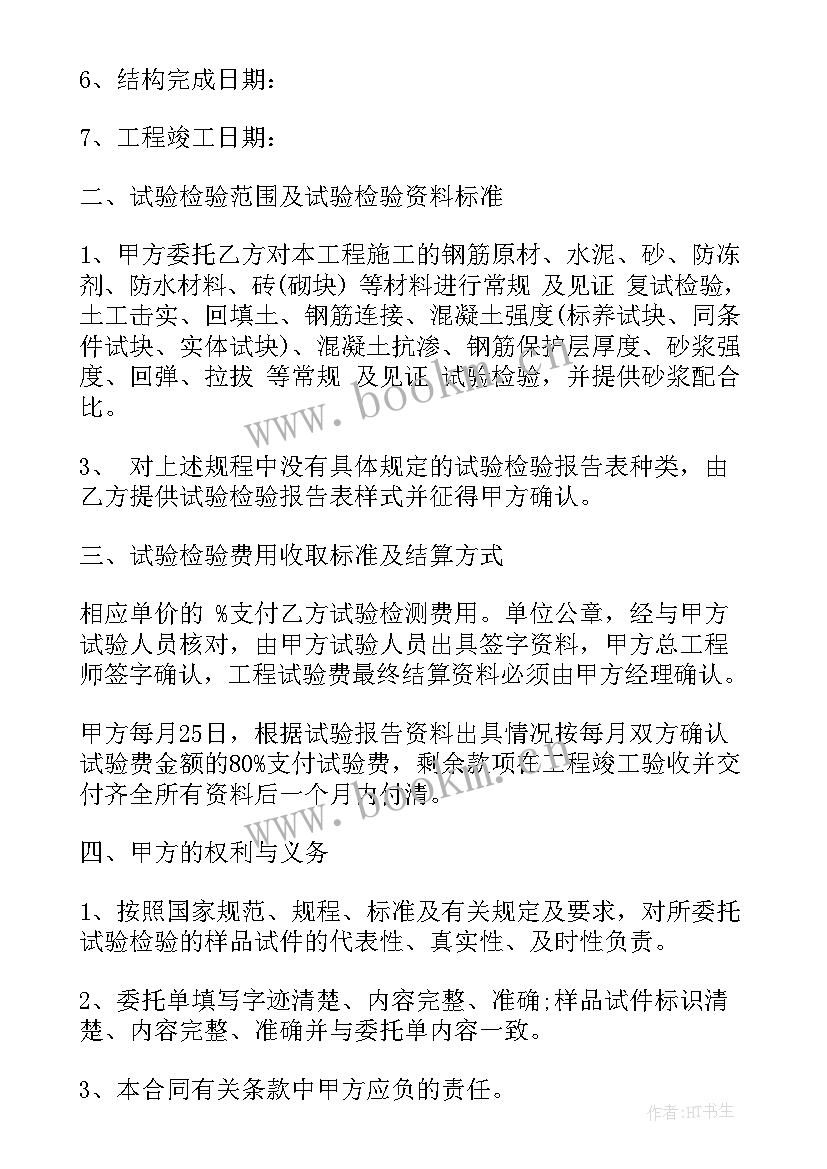 2023年检验检测机构抽样 检测委托合同(优质7篇)