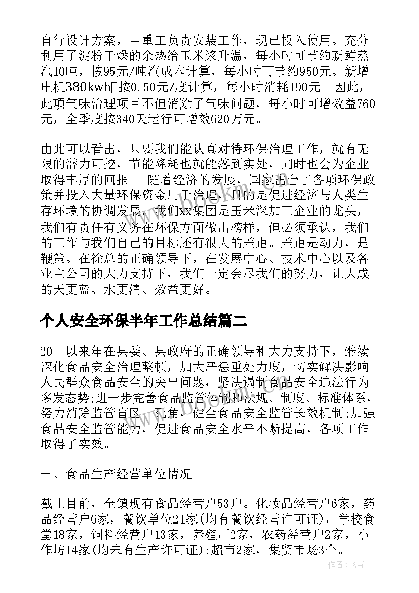 2023年个人安全环保半年工作总结(优秀9篇)