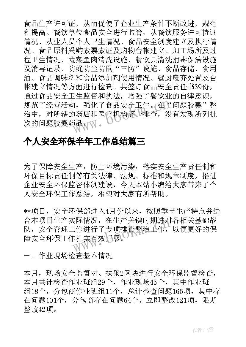 2023年个人安全环保半年工作总结(优秀9篇)