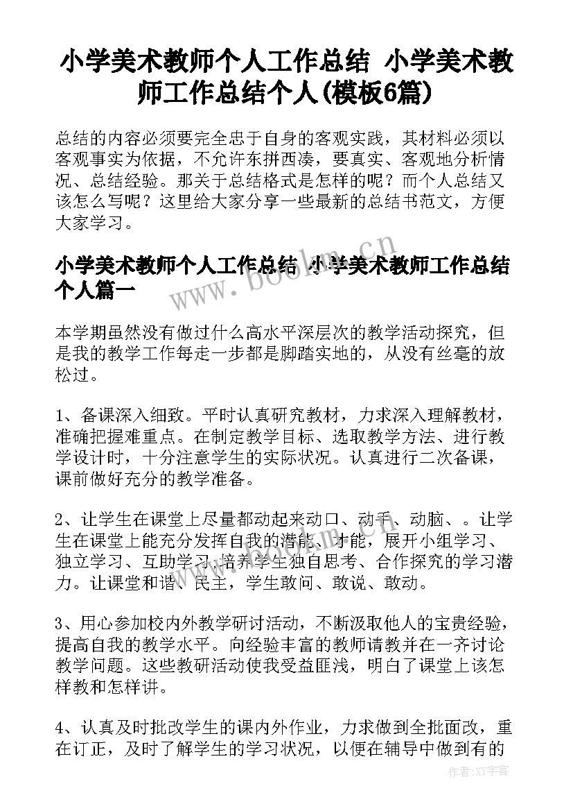 小学美术教师个人工作总结 小学美术教师工作总结个人(模板6篇)