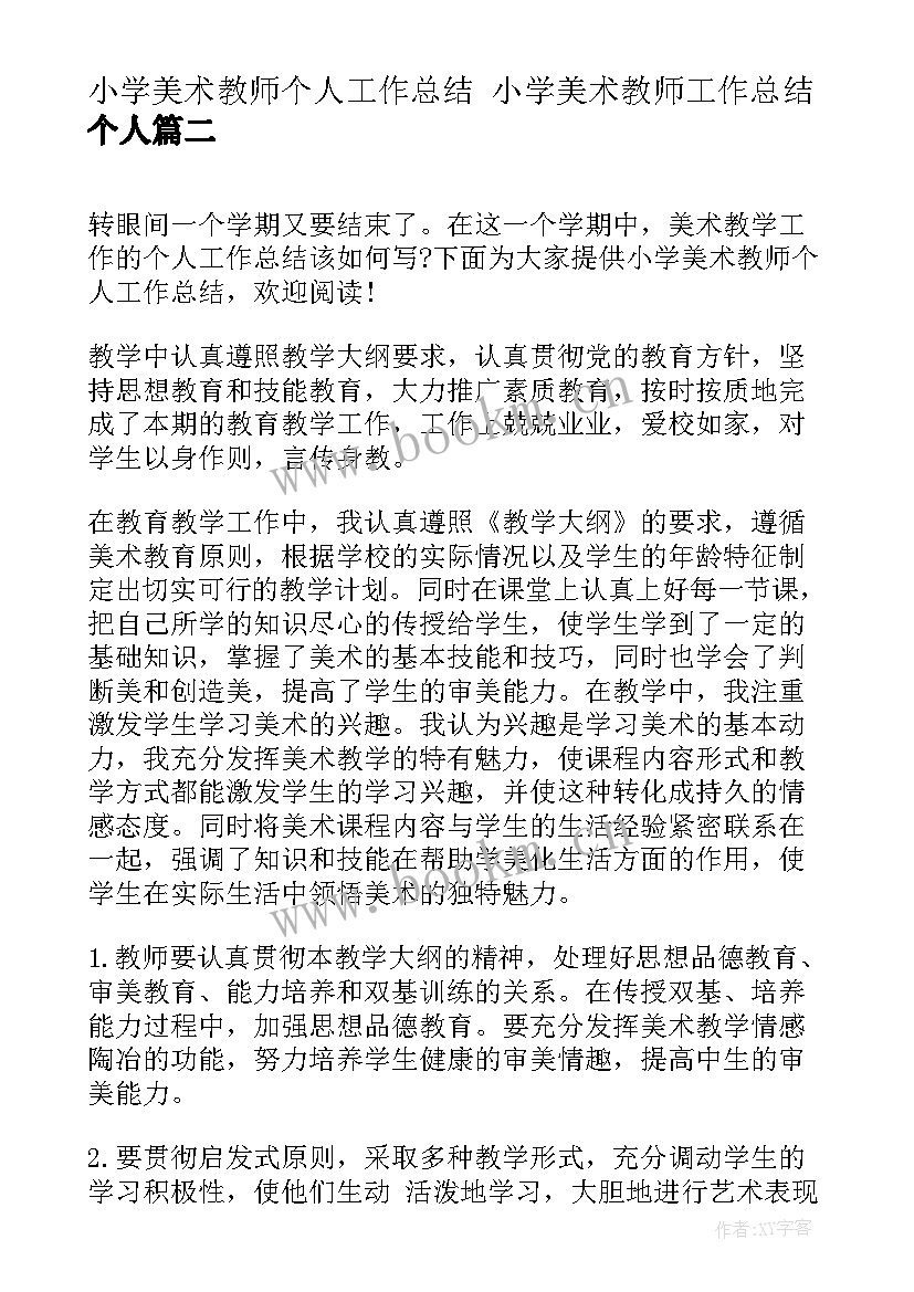 小学美术教师个人工作总结 小学美术教师工作总结个人(模板6篇)