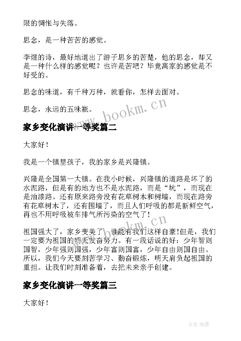 家乡变化演讲一等奖 家乡变化的演讲稿(大全9篇)