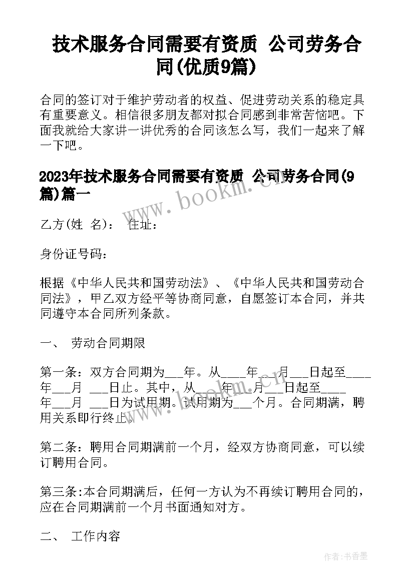 技术服务合同需要有资质 公司劳务合同(优质9篇)