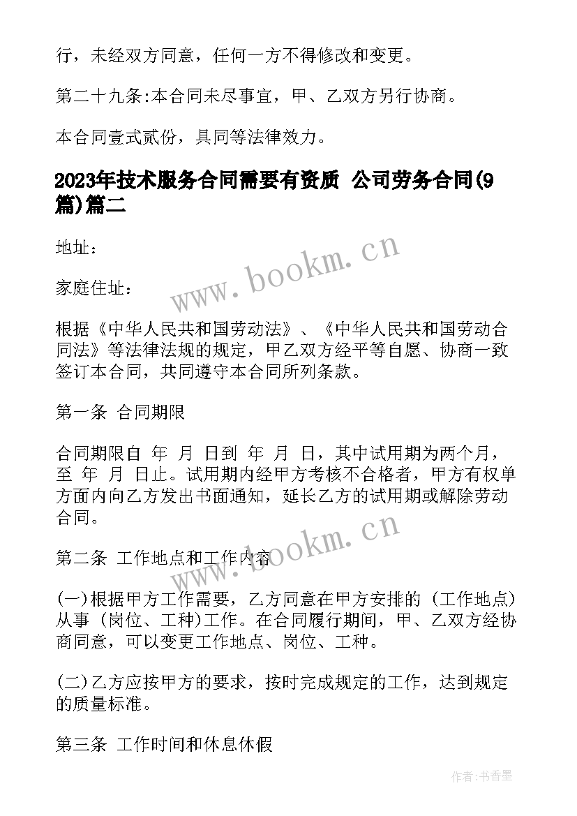 技术服务合同需要有资质 公司劳务合同(优质9篇)