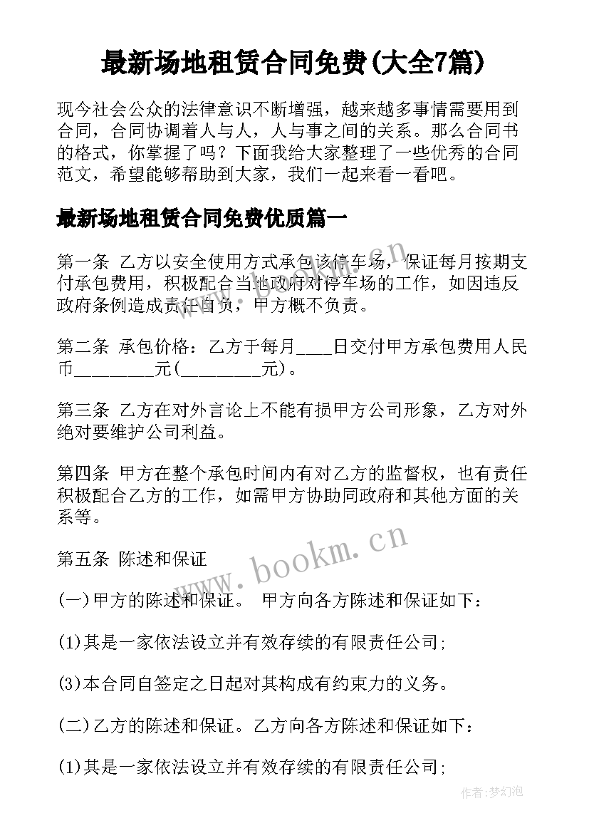 最新场地租赁合同免费(大全7篇)