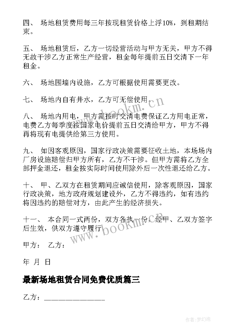 最新场地租赁合同免费(大全7篇)