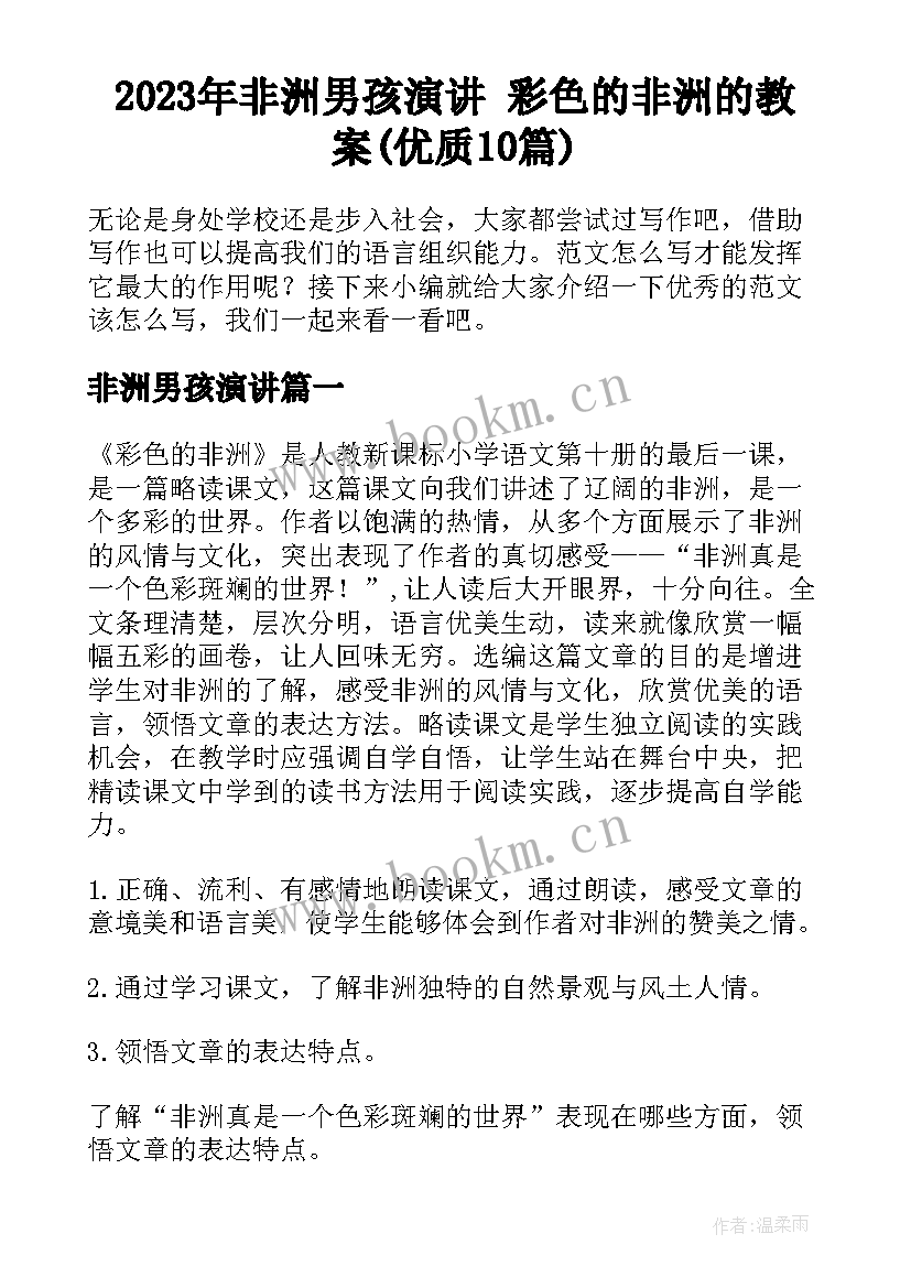 2023年非洲男孩演讲 彩色的非洲的教案(优质10篇)