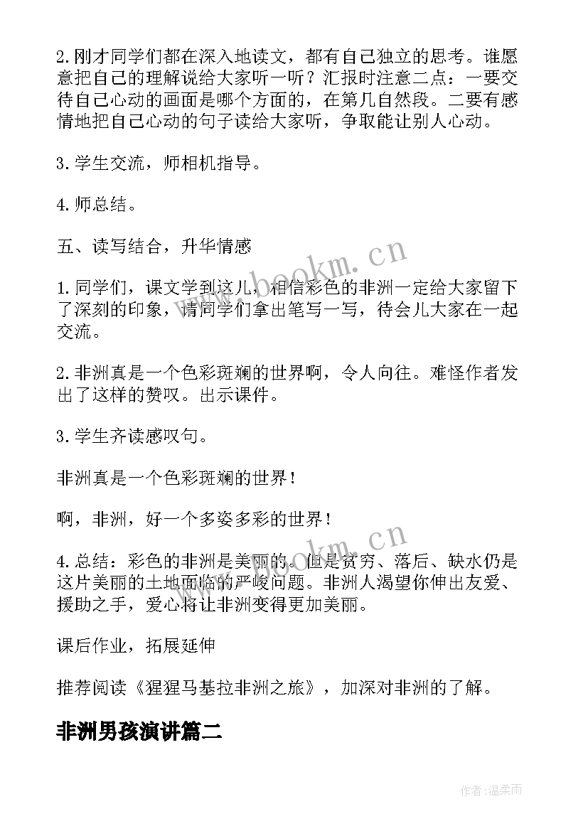 2023年非洲男孩演讲 彩色的非洲的教案(优质10篇)