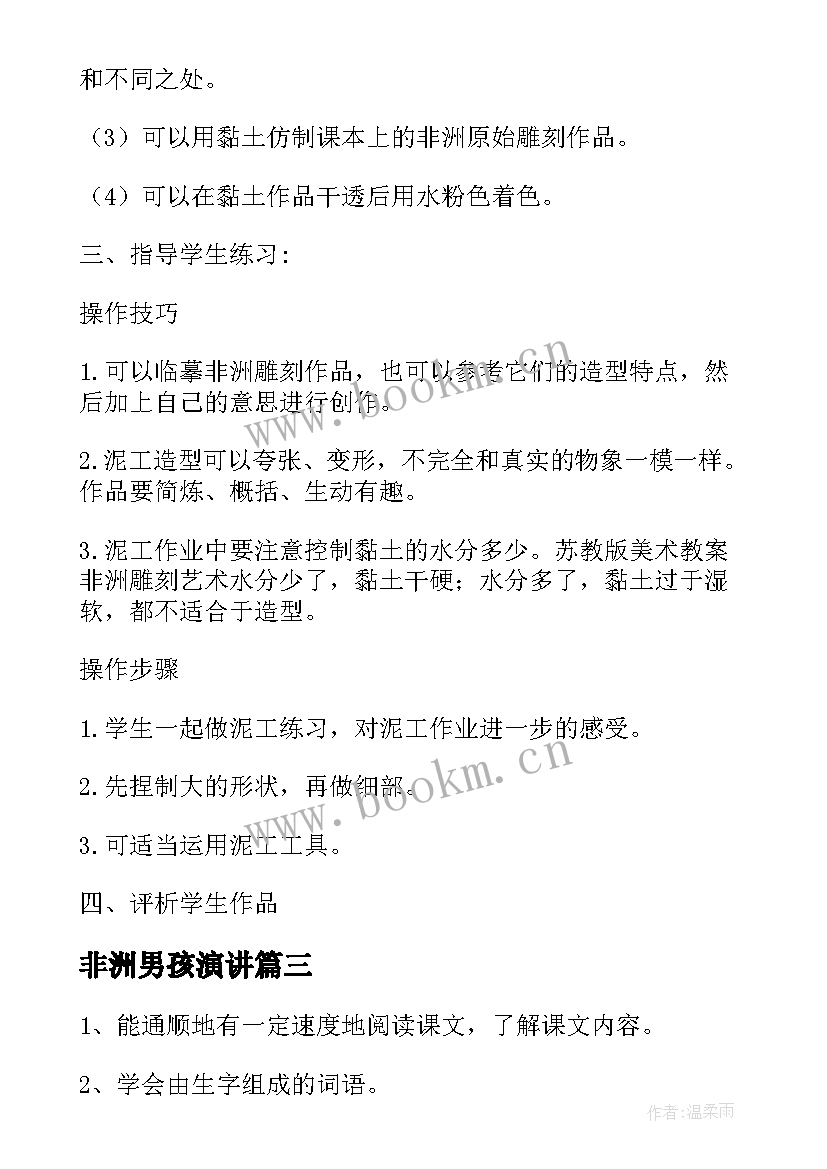 2023年非洲男孩演讲 彩色的非洲的教案(优质10篇)