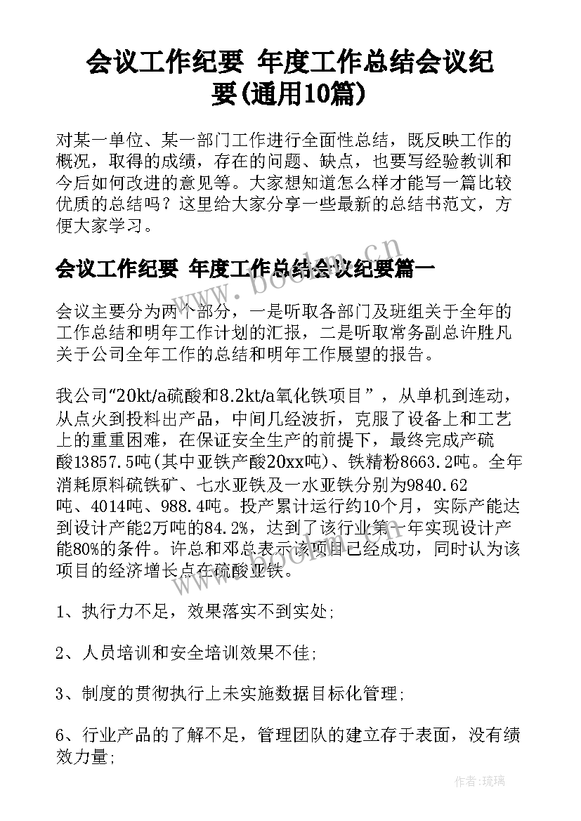 会议工作纪要 年度工作总结会议纪要(通用10篇)