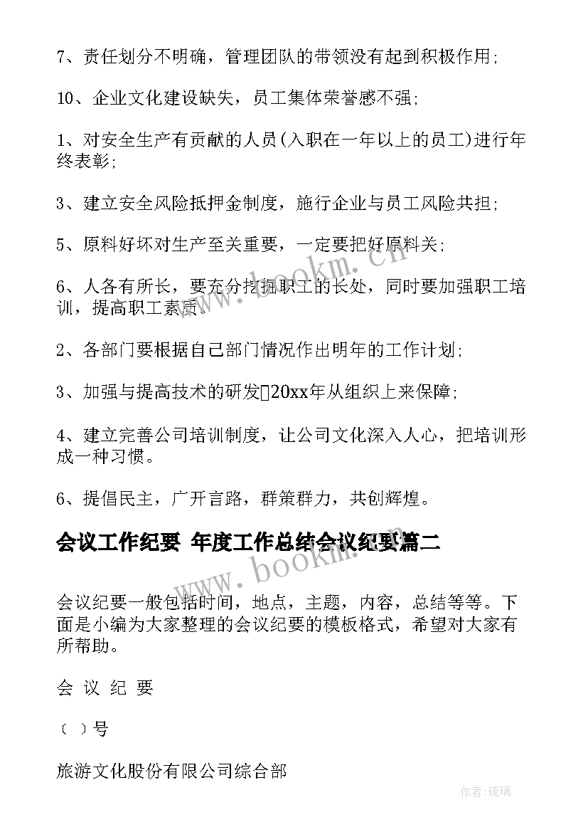 会议工作纪要 年度工作总结会议纪要(通用10篇)