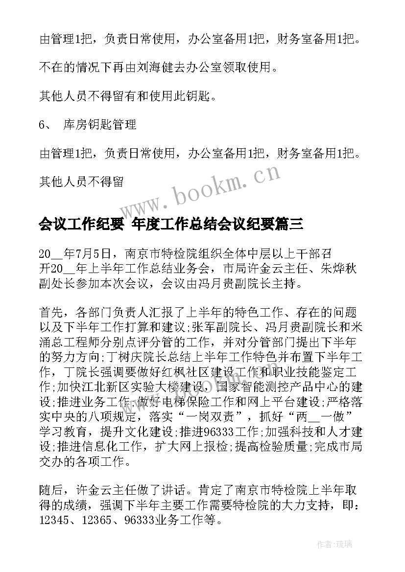 会议工作纪要 年度工作总结会议纪要(通用10篇)