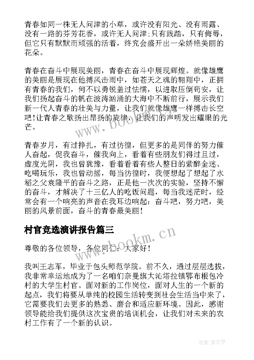 2023年村官竞选演讲报告(通用10篇)